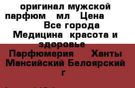 Creed Aventus оригинал мужской парфюм 5 мл › Цена ­ 1 300 - Все города Медицина, красота и здоровье » Парфюмерия   . Ханты-Мансийский,Белоярский г.